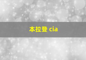 本拉登 cia